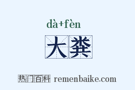 大粪是什么意思的图片